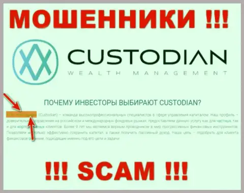 Юр лицом, управляющим мошенниками Кустодиан, является ООО Кастодиан
