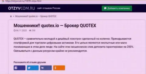 Quotex Io - это организация, работа с которой доставляет только убытки (обзор)