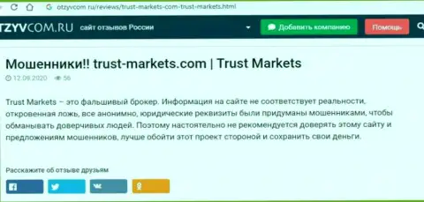 С Trust Markets вы не сможете заработать, а наоборот лишитесь вкладов (обзор компании)