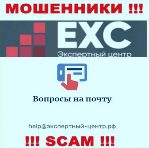 Не нужно связываться с internet-разводилами Экспертный Центр России через их адрес электронной почты, вполне могут развести на деньги