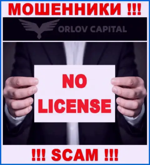 Мошенники Орлов-Капитал Ком не имеют лицензии, довольно рискованно с ними сотрудничать
