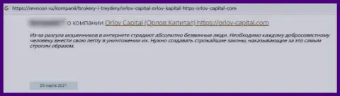 С организацией Orlov-Capital Com взаимодействовать весьма рискованно, в противном случае останетесь с дыркой от бублика (высказывание)