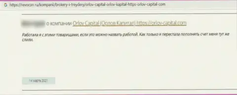 Orlov Capita - это неправомерно действующая контора, обдирает доверчивых клиентов до последнего рубля (отзыв)