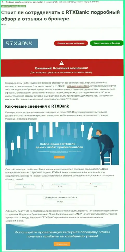 Компания RTXBank Com - это МОШЕННИКИ !!! Обзор манипуляций с доказательством разводилова