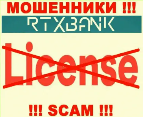 Мошенники РТИкс Банк промышляют противозаконно, потому что у них нет лицензии !!!