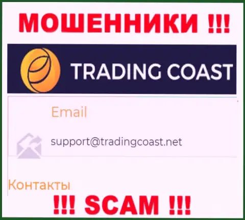 Не советуем писать интернет мошенникам Trading Coast на их электронную почту, можете лишиться денежных средств