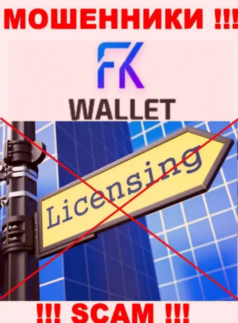Разводилы FKWallet промышляют нелегально, потому что у них нет лицензии !!!