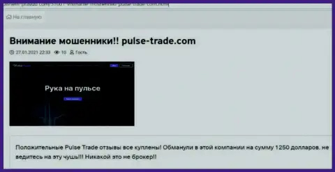 Pulse-Trade финансовые вложения не отдают, поберегите свои кровные, отзыв доверчивого клиента