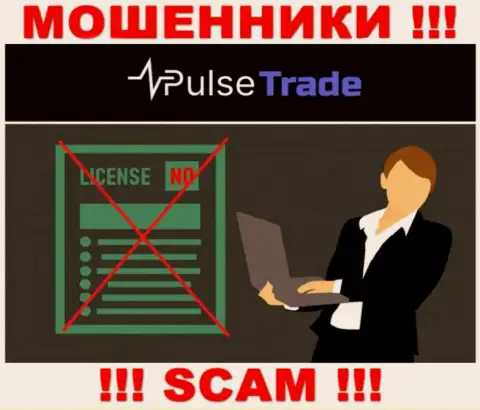 Знаете, по какой причине на информационном ресурсе Pulse-Trade не размещена их лицензия ??? Потому что мошенникам ее просто не выдают
