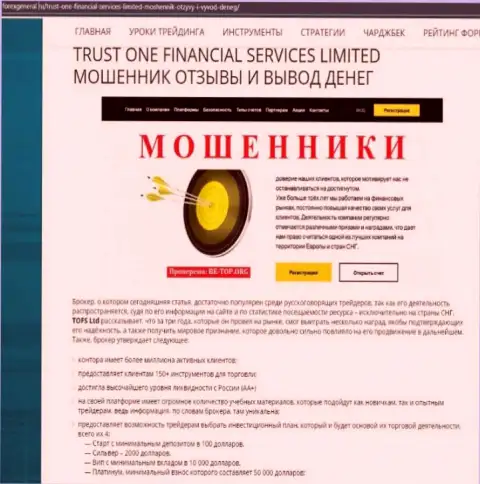 Работая совместно с компанией Trust One Financial Services, рискуете оказаться без денег (обзор противозаконных деяний организации)