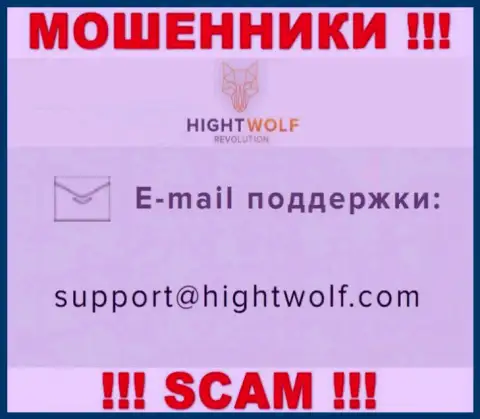 Не отправляйте сообщение на адрес электронного ящика шулеров ХайгхтВолф, показанный на их онлайн-ресурсе в разделе контактов - это весьма опасно