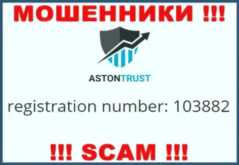 В internet сети орудуют мошенники Aston Trust ! Их регистрационный номер: 103882