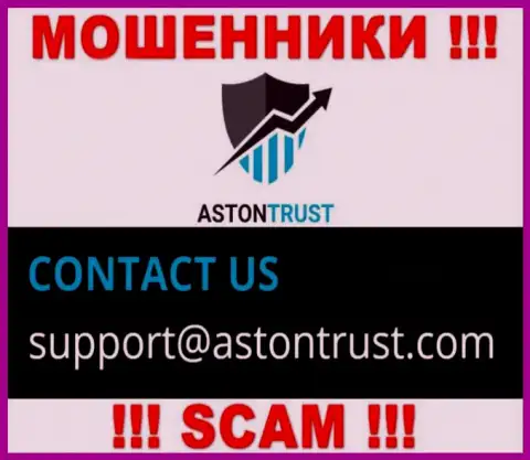 Адрес электронного ящика internet кидал Aston Trust - данные с сайта компании