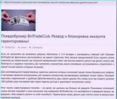 С компанией BinTradeClub Ru не заработаете !!! Финансовые средства присваивают  - это МОШЕННИКИ ! (статья с обзором)
