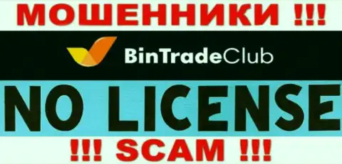 Отсутствие лицензии у организации BinTradeClub говорит только об одном - это коварные интернет мошенники