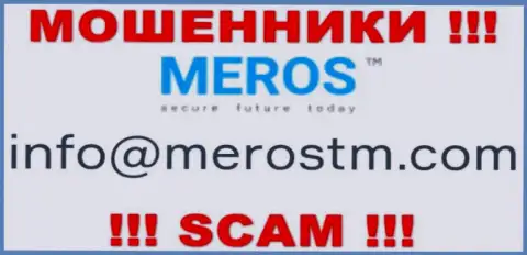 Рискованно связываться с организацией MerosTM, даже через их электронную почту это ушлые мошенники !!!