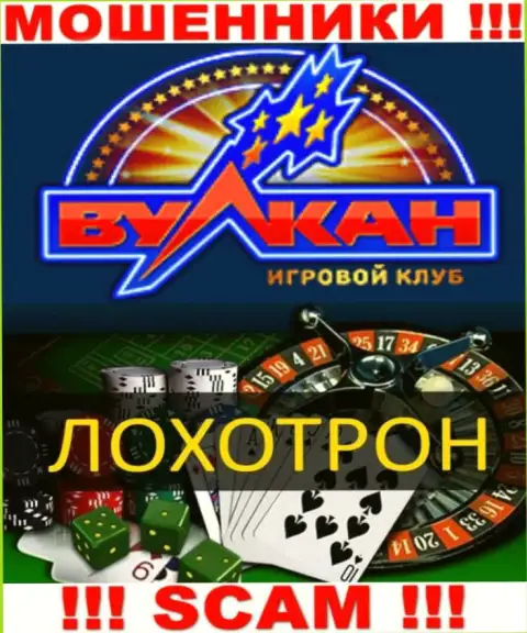 С конторой Вулкан Русский иметь дело слишком рискованно, их сфера деятельности Casino это разводняк