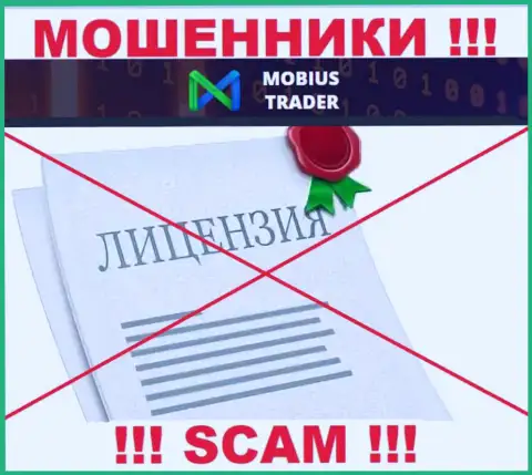 Информации о лицензии на осуществление деятельности Mobius-Trader Com на их официальном веб-сайте не приведено - это РАЗВОДИЛОВО !!!