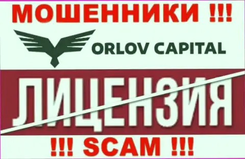 У компании Орлов-Капитал Ком НЕТ ЛИЦЕНЗИИ, а это значит, что они занимаются мошенническими уловками