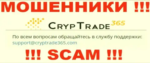 Рискованно связываться с internet мошенниками CrypTrade365 Com, даже через их e-mail - обманщики