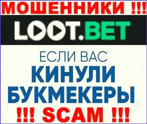 Если интернет-кидалы LootBet Вас ограбили, попробуем помочь