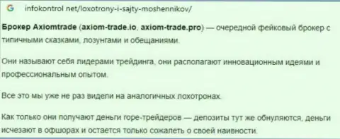 Автор обзора мошеннических уловок Axiom-Trade Pro говорит, как нахально лишают средств лохов указанные аферисты