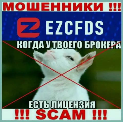 EZCFDS не имеют разрешение на ведение своего бизнеса - это очередные internet мошенники