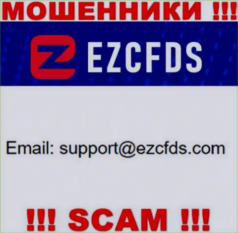 Данный адрес электронной почты принадлежит бессовестным internet аферистам ЕЗЦФДС Ком