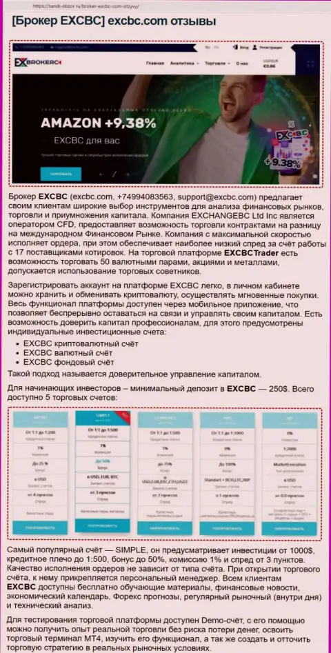 Информационный ресурс sabdi obzor ru предоставил информационный материал о ФОРЕКС организации EXCBC