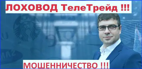 Богдан Терзи пиарщик мошенников TeleTrade Ru