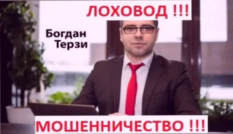 Богдан Терзи разводит на деньги народ