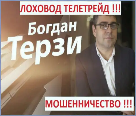 Bogdan Terzi грязный пиарщик из Одессы, продвигает лохотронщиков, среди которых ТелеТрейд