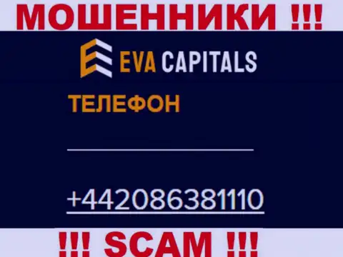 ОСТОРОЖНЕЕ мошенники из организации Eva Capitals, в поисках наивных людей, звоня им с различных номеров телефона