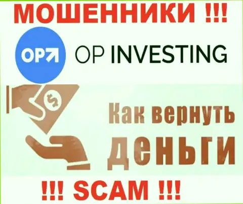 Обращайтесь за подмогой в случае кражи вложенных денежных средств в конторе OPInvesting Com, сами не справитесь