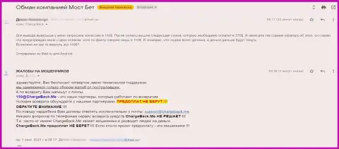 ОСТОРОЖНЕЕ !!! Держитесь от MostBet Ru как можно дальше - ДЕНЕЖНЫЕ ВЛОЖЕНИЯ ВЫВОДИТЬ НЕ ХОТЯТ ! (жалоба)