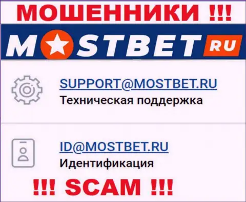 На официальном сайте преступно действующей конторы МостБет расположен данный адрес электронного ящика