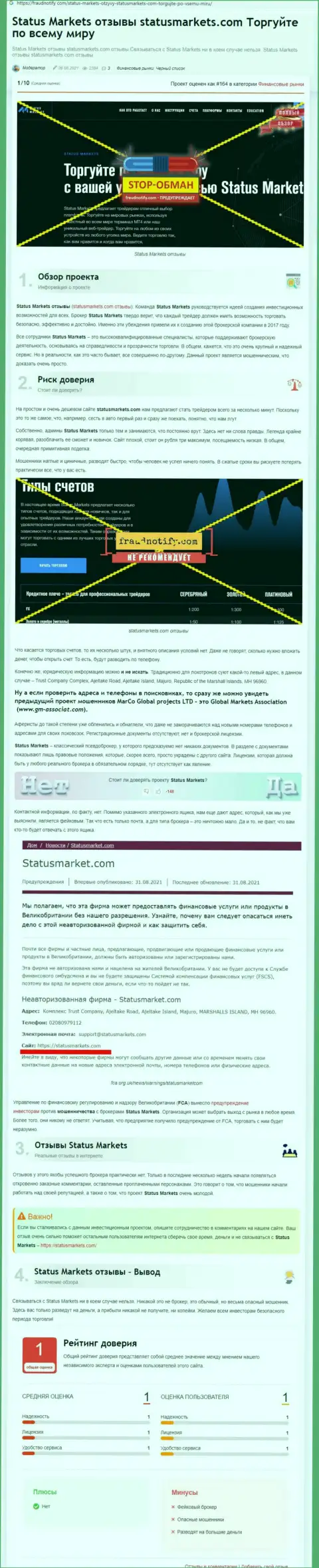 В Status Markets разводят - свидетельства незаконных манипуляций (обзор проделок компании)