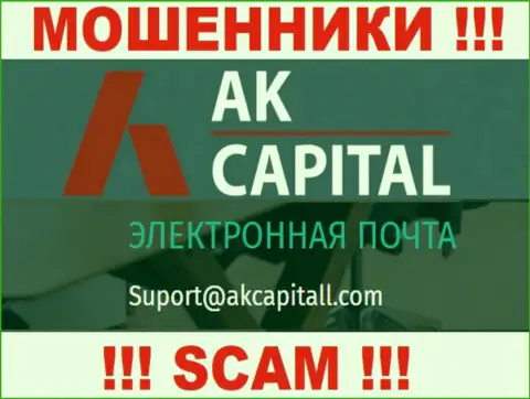 Не пишите сообщение на e-mail AKCapitall - это internet-мошенники, которые воруют денежные средства людей