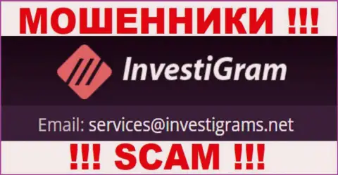 Электронный адрес internet-мошенников InvestiGram, на который можно им отправить сообщение