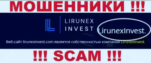 Избегайте интернет мошенников LirunexInvest - присутствие данных о юридическом лице LirunexInvest не делает их порядочными