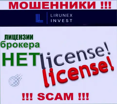 LirunexInvest - это компания, не имеющая лицензии на осуществление своей деятельности