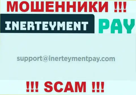 Адрес почты мошенников InerteymentPay Com, который они указали у себя на официальном сайте
