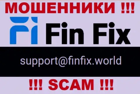 На сайте мошенников ФинФикс расположен этот адрес электронного ящика, однако не вздумайте с ними общаться