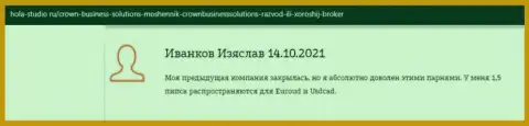 Трейдеры довольны условиями для совершения сделок ФОРЕКС дилера CROWN BUSINESS SOLUTIONS LIMITED и они сообщают об этом на интернет-сервисе hola studio ru