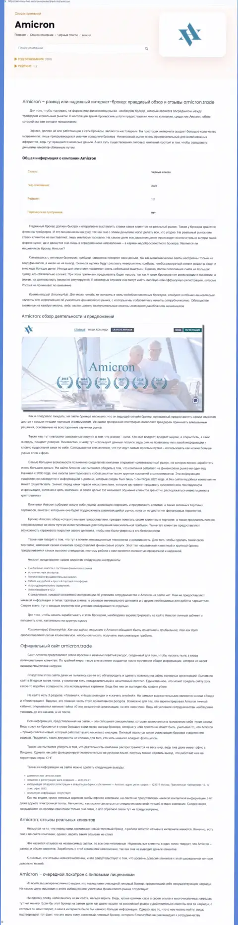 Amicron Trade - это бессовестный разводняк реальных клиентов (обзорная статья противоправных деяний)