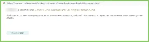 Отзыв реального клиента организации Cesar Fund, рекомендующего ни при каких условиях не иметь дело с данными интернет кидалами