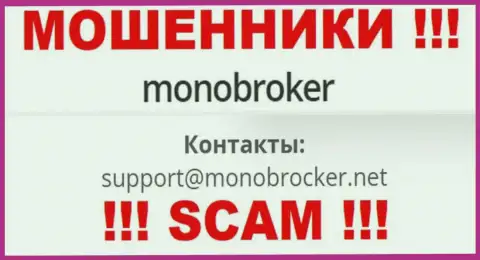 Не надо переписываться с мошенниками MonoBroker, и через их адрес электронной почты - обманщики