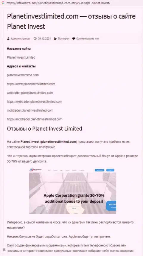Обзор Planet Invest Limited, как конторы, ворующей у собственных клиентов