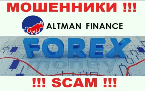 ФОРЕКС - это направление деятельности, в которой прокручивают делишки Altman Finance