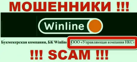 ООО Управляющая компания НКС - это владельцы противоправно действующей компании WinLine Ru